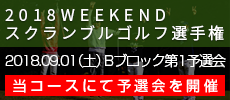 ゴルフライフスクランブルゴルフツアーBブロック