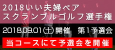 スクランブルゴルフ選手権|ペア戦