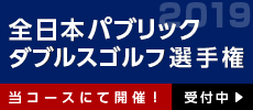 2019.07.15(月)開催 2019年度 全日本パブリックダブルスゴルフ選手権