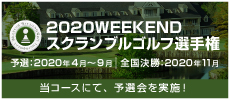 2020WEEKENDスクランブルゴルフ選手権