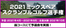 2021ミックスペアスクランブルゴルフ選手権
