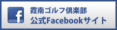 霞南GCの公式Facebook