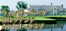 ウィンザーパークゴルフアンドカントリークラブ
