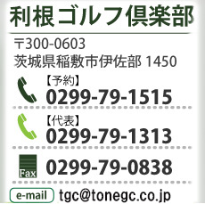 利根ゴルフ倶楽部の連絡先