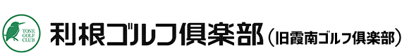 茨城県のゴルフ場　利根ゴルフ倶楽部の公式サイト