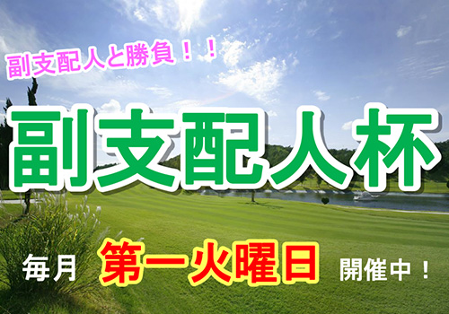 副支配人杯