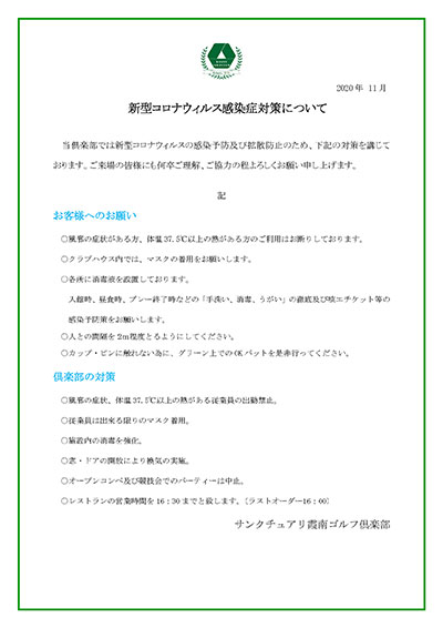 感染症対策