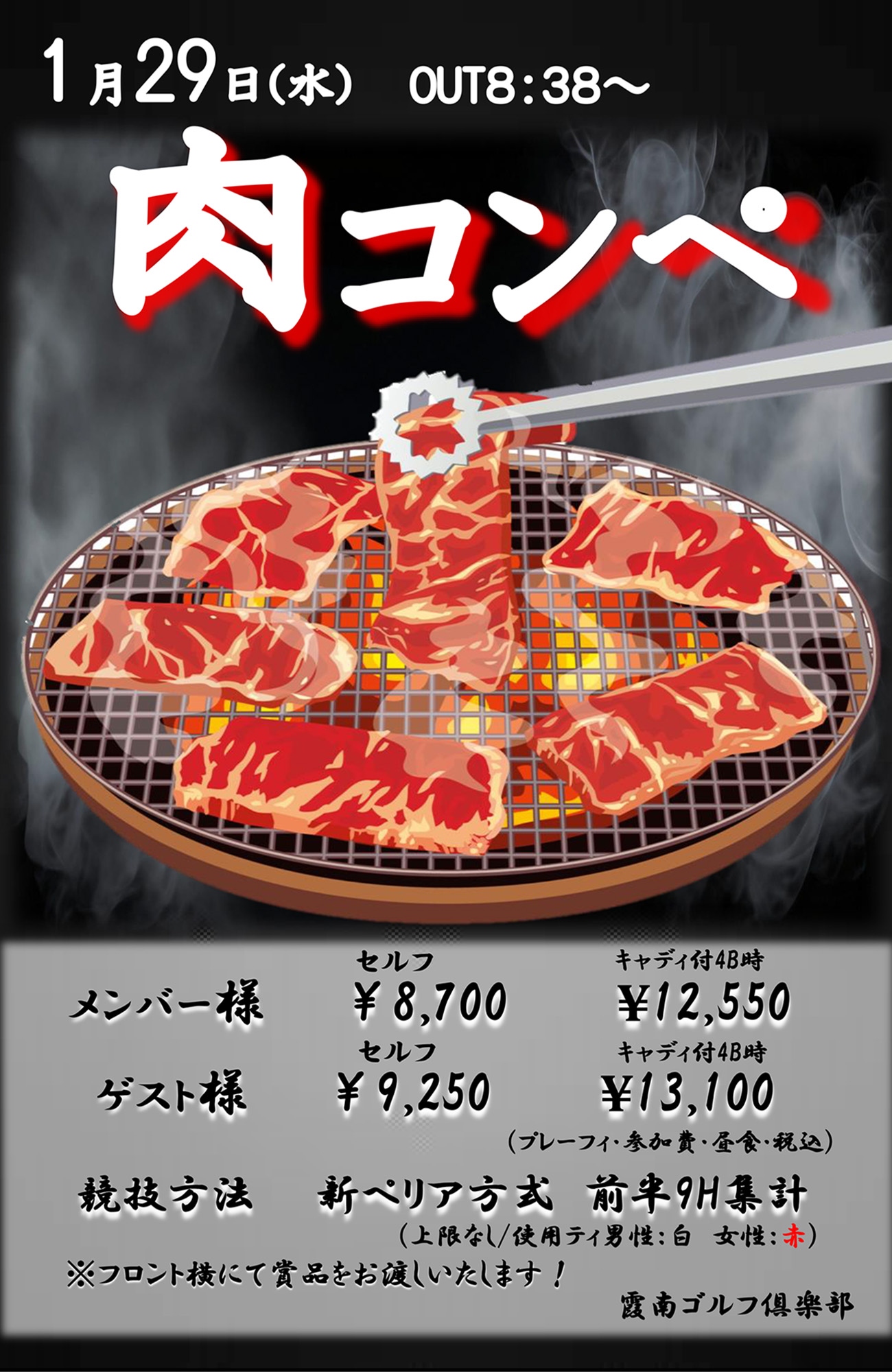 肉コンペのご案内