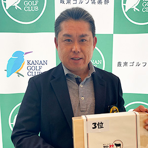 3位　平野様