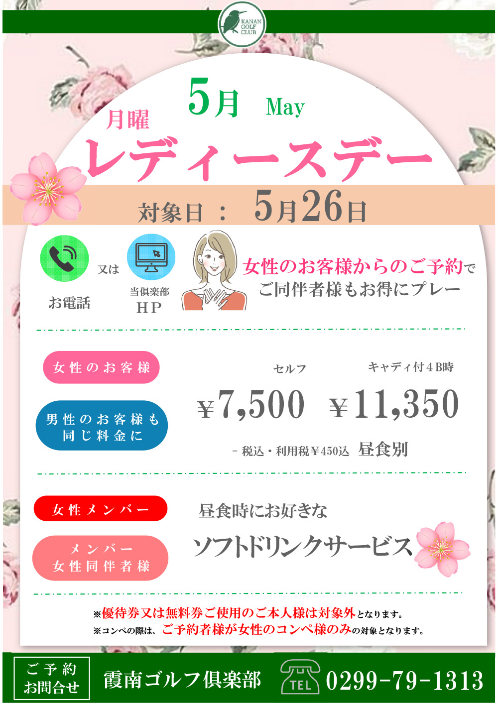 月曜日「レディースデー」女性のお客様に嬉しい特典