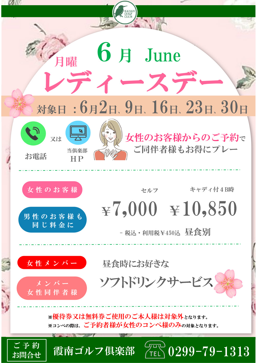 月曜日「レディースデー」女性のお客様に嬉しい特典