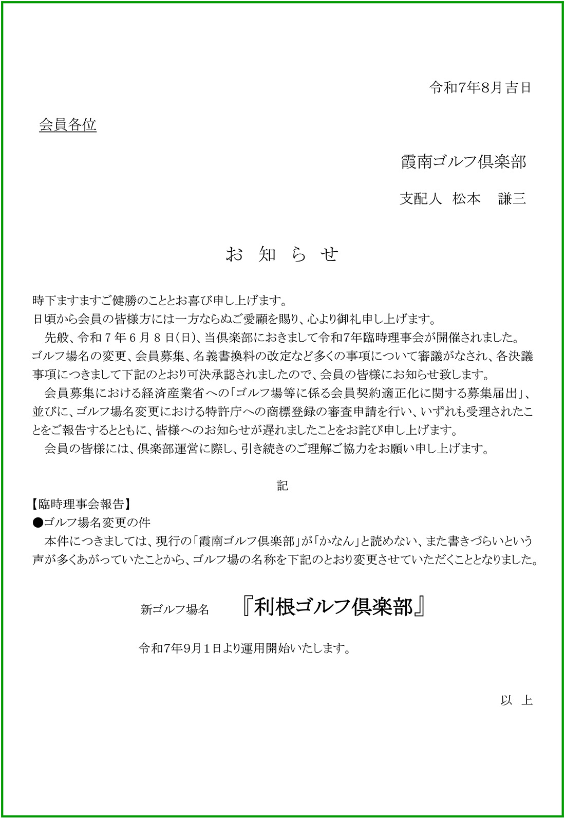 利根ゴルフへ名称変更のご案内
