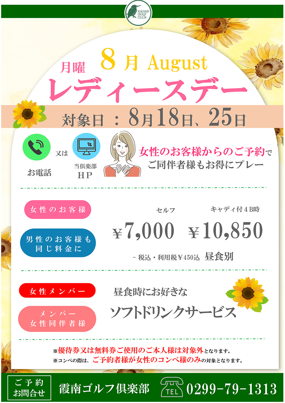 月曜日「レディースデー」女性のお客様に嬉しい特典