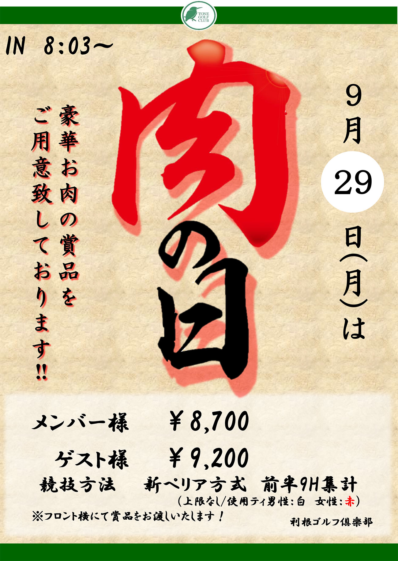 肉コンペのご案内