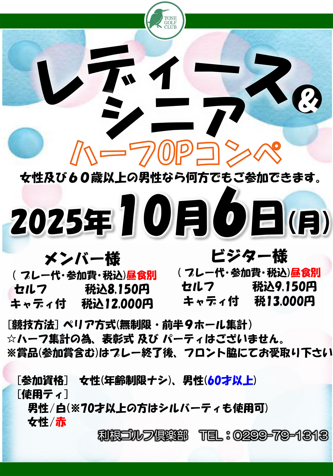 レディース＆シニアハーフOPコンペのご案内
