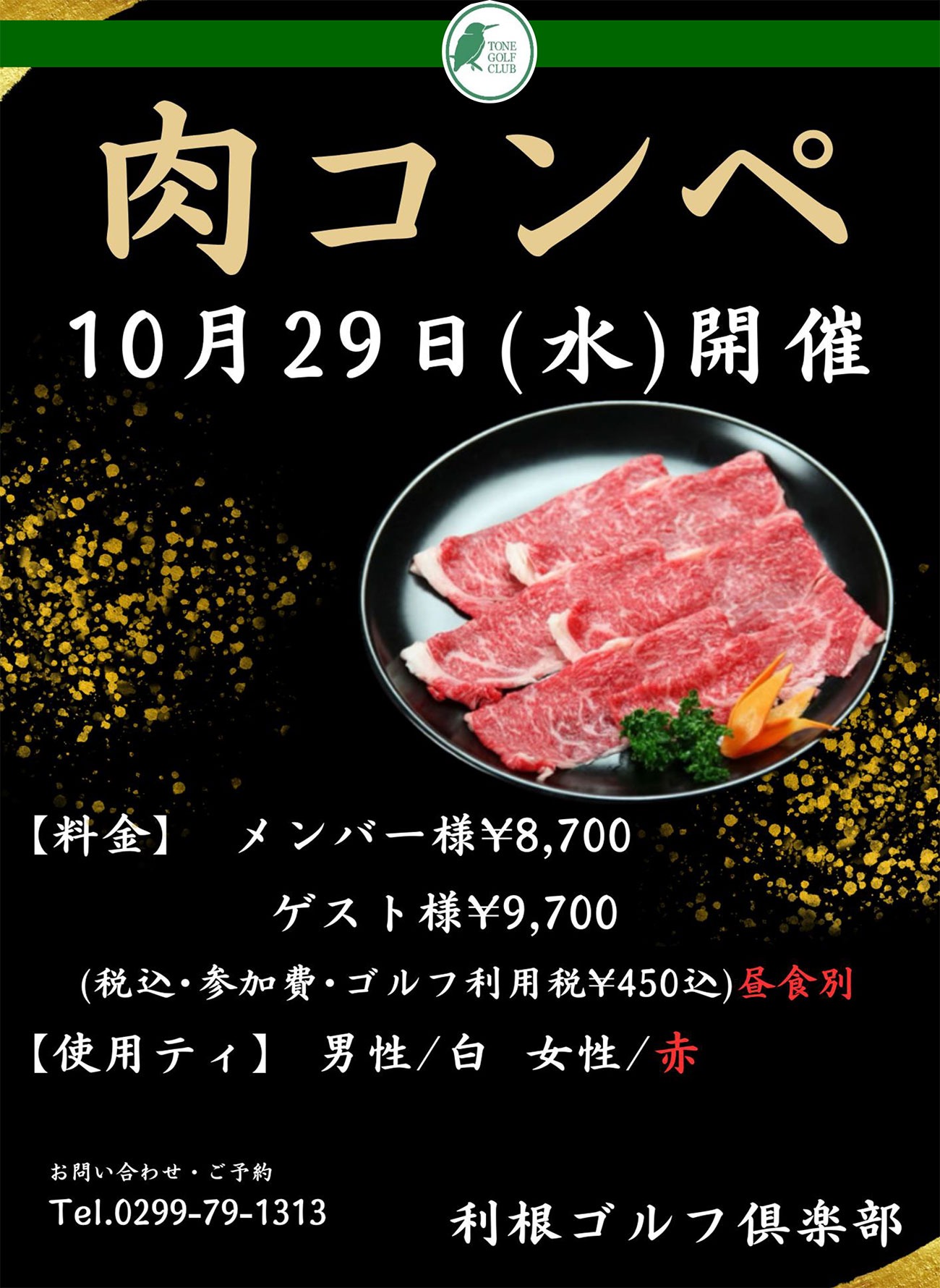 肉コンペのご案内