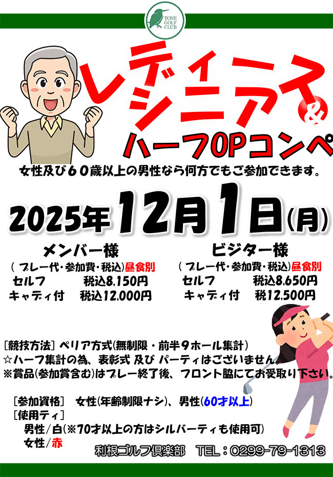 レディース＆シニアハーフOPコンペのご案内