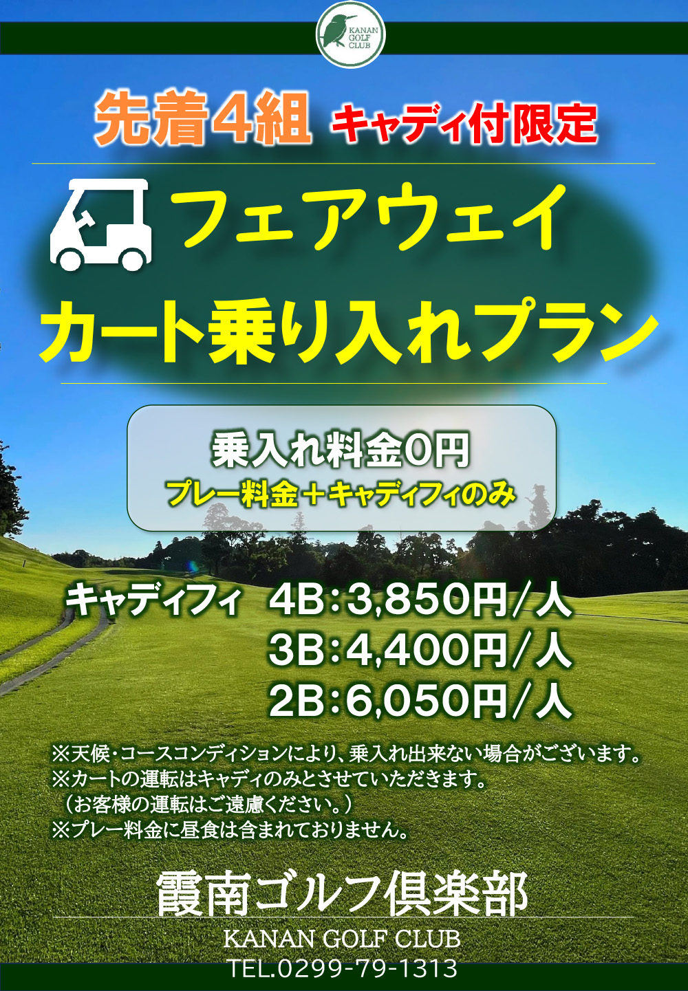 フェアウェイカート乗り入れプラン