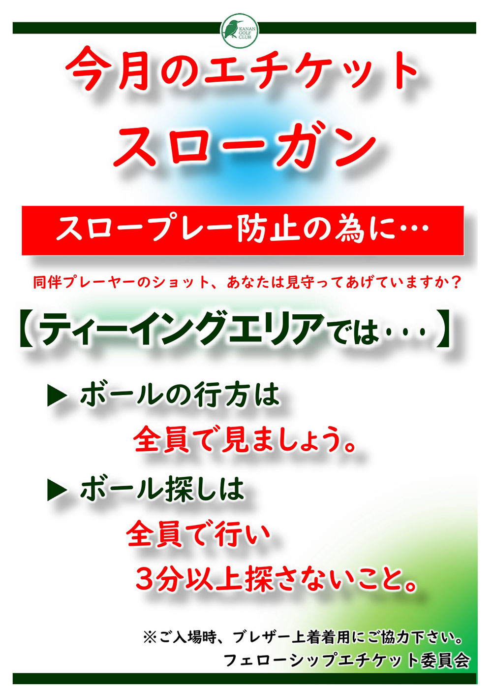 今月のエチケット