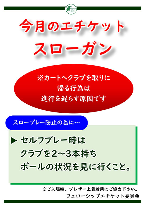 今月のエチケット